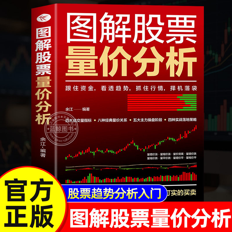 正版 图解股票量价分析 实盘解析股票量价关系识别股票价格波动与成交量起伏之间的勾稽关系交易方法与技巧穿透实战案例股票投资书