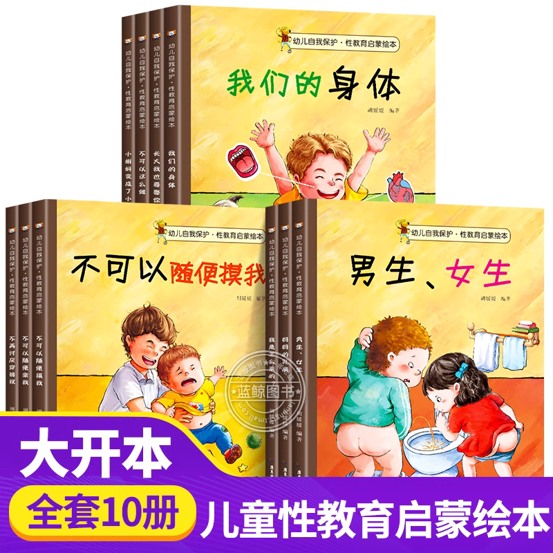 全10册儿童性教育启蒙绘本