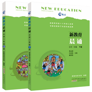 正版包邮 新教育晨诵 二年级上册+下册 全套共2本 2年级小学语文同步课外阅读教材儿童经典诵读一日一诵儿童读物晨读晚练图书籍