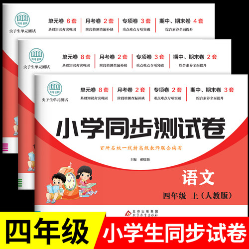 四年级上册下册试卷测试卷全套语文数学英语人教版北师大版小学生4下单元期中期末冲刺100分全优模拟考试卷子教材同步训练习册RJ