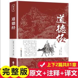 成人学生版 道德经 初中生高中生课外阅读孔学堂书局 原文带题解注释译文原著 完整版 白话解说无障碍阅读 无删减 老子原版