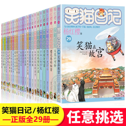 正版笑猫日记全套最新版单本第29册笑猫在故宫大象的远方新版杨红樱系列儿童文学读物小学生三四五六年级课外阅读书籍小猫书30册-封面