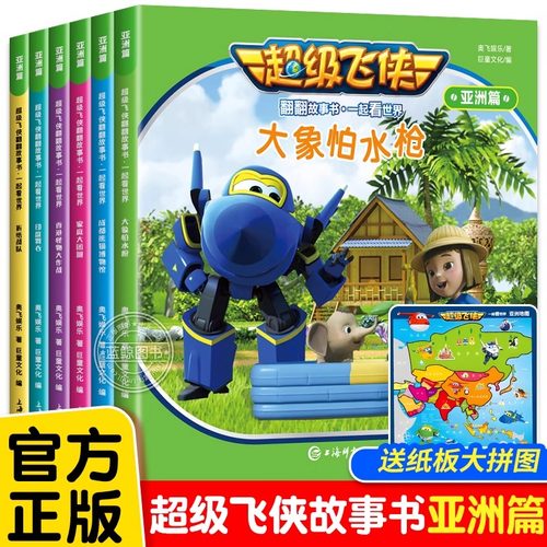 超级飞侠绘本故事书全6册亚洲篇