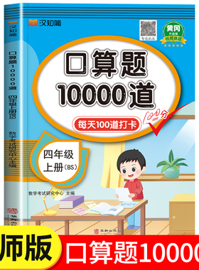【北师版】四年级上册口算题10000道每日一练 小学生4年级上学期数学专项训练 口算心算速算本天天练四上同步练习册北师大版BS