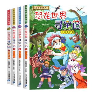 恐龙世界寻宝记全套4册闪电幻兽神奇陨石黑水晶柱儿童科学漫画书大中华寻宝记系列6-9-10-12岁小学生科普百科漫画书中国地理科普书