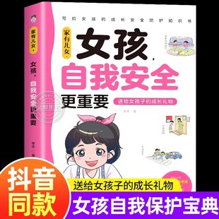 成长礼物帮助女孩远离危险与伤害提高女孩 送给女孩子 女孩自我安全更重要正版 安全意识和自我保护能力阅读育儿书籍 官方正版