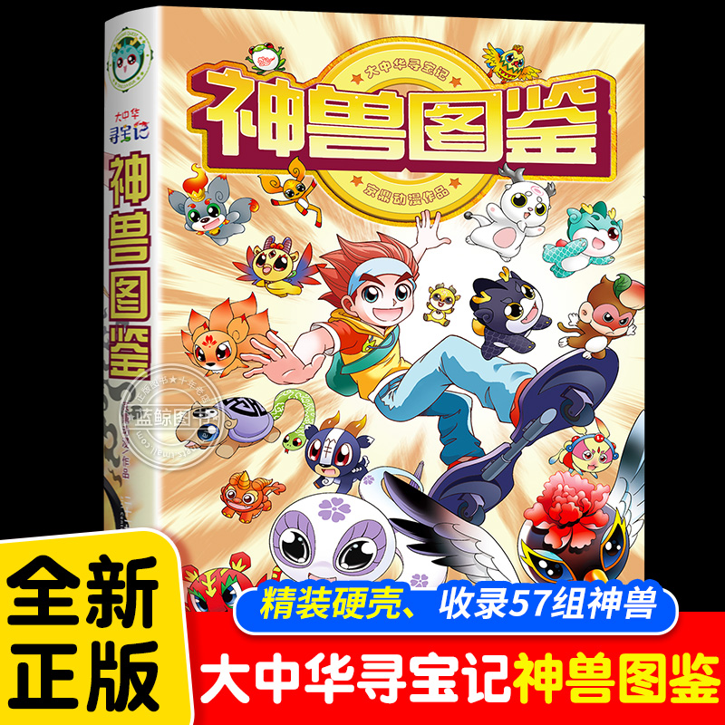 正版新书神兽图鉴大中华寻宝记