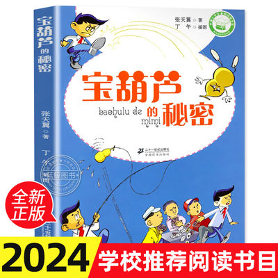 正版 宝葫芦的秘密 张天翼儿童文学经典书系 无注音小学生课外书三年级四五六儿童书籍小说文学读物学校老师推荐 二十一世纪出版社