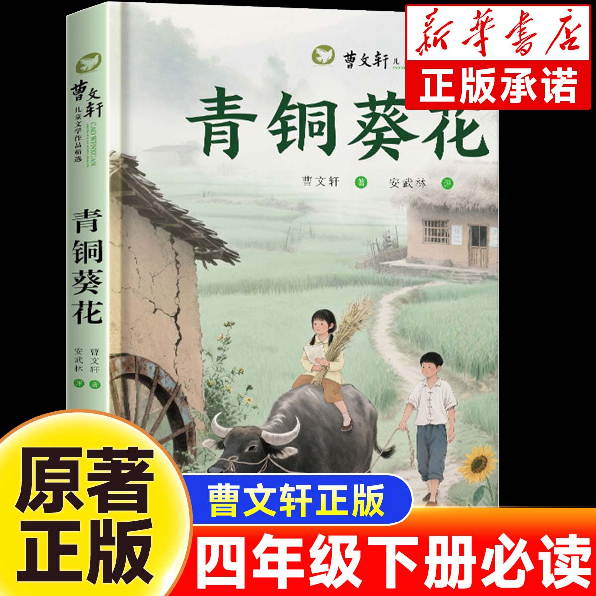 青铜葵花正版曹文轩原著四年级下册阅读课外书必读书籍老师推荐小学生必读课外阅读书经典文学完整版名著老师推荐必读书目