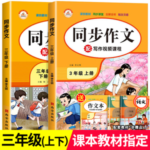 【送作文本】三年级同步作文上册+下册人教版作文书大全老师推荐 小学生3年级上作文选满分作文高分精选范文优秀素材写作技巧大全