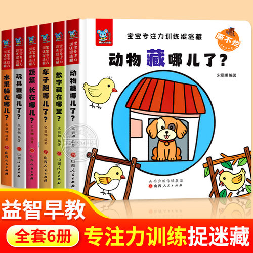 宝宝专注力训练捉迷藏翻翻书
