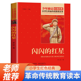 小学生革命传统教育读本 书籍小学生 李心田 著 书 红色经典 正版 三四五六年级课外阅读书籍必读 闪闪 少年励志红色经典 红星