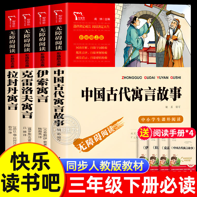 全套4册 中国古代寓言故事三年级下册必读正版的课外书快乐读书吧三下阅读书籍人教版老师推荐伊索寓言拉封丹寓言克雷洛夫寓言全集