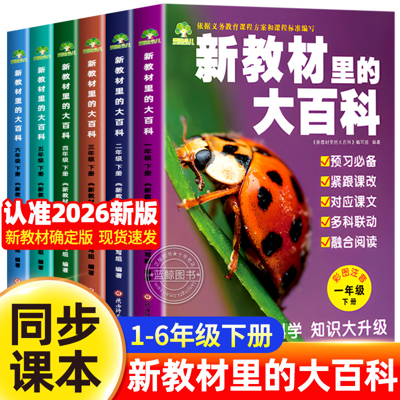 2026春下册】新教材里的大百科同步新教材小学1-6年级全国通用语文数学科学知识拓展孩子的第二课堂一二三四五六年级科普百科常识