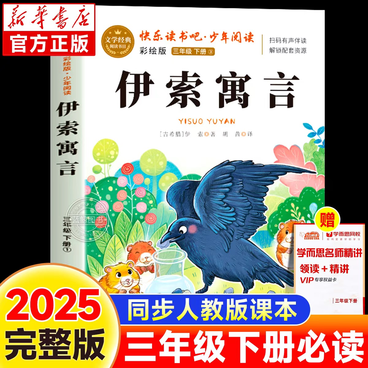 伊索寓言三年级下册必读课外书快乐读书吧经典书目彩绘版老师推荐全集正版3下学期小学生阅读书籍配套人教版儿童故事书寒假读物
