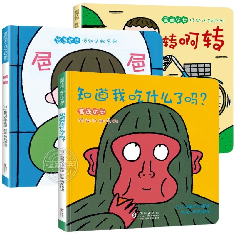 宫西达也低幼认知系列绘本系列全套幼儿0-1-2-3岁低幼早教启蒙幼儿园宝宝图画故事书转啊转绘本小班4岁睡前阅读故事书籍亲子共度