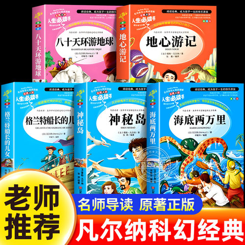 凡尔纳科幻小说全集神秘岛海底两万里格兰特船长的儿女八十天环游地球地心游记正版原著小学生课外阅读书籍三部曲经典故事集儿童版