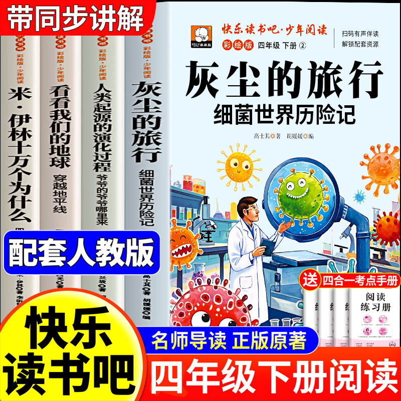 全套4册灰尘的旅行四年级下册快乐读书吧必读课外书正版阅读配套人教版十万个为什么看看我们的地球人类的起源的演化过程小学生版