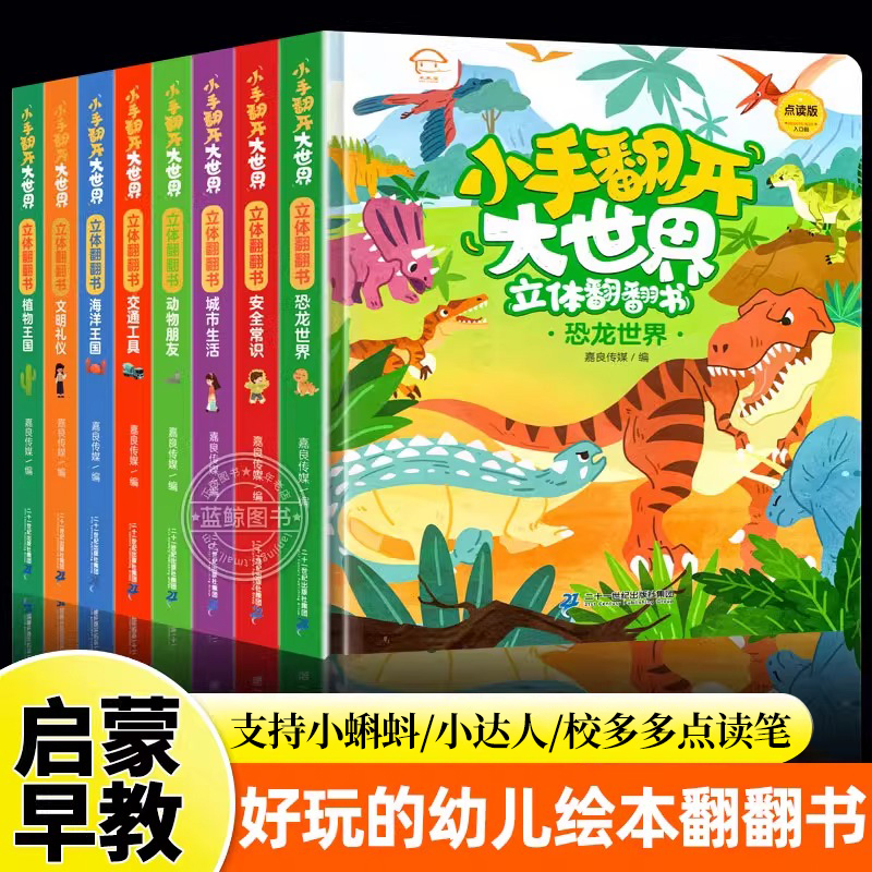 【精装硬壳】小手翻开大世界系列