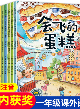 【名家获奖】一年级阅读课外书必读全套10册 老师推荐正版儿童绘本故事书籍6一8岁带拼音适合7岁以上看的小学注音版读物会飞的蛋糕
