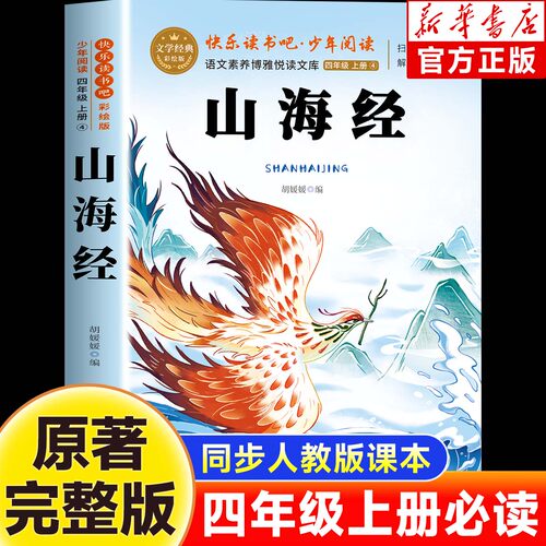 山海经小学生版原著正版四年级必读的课外书老师推荐经典必读书目快乐读书吧4年级儿童孩子必读的经典文学阅读书籍