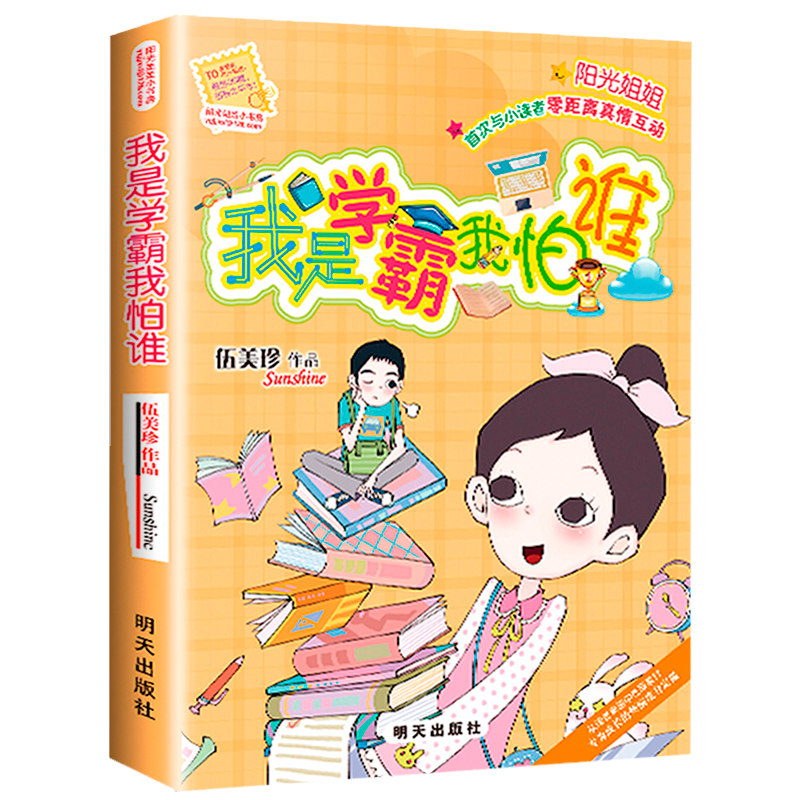 我是学霸我怕谁 伍美珍作品阳光姐姐小书房 明天出版社 儿童文学读物9