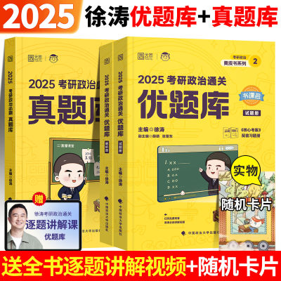 2025徐涛考研政治通关优题库习题版+徐涛优题库真题版徐涛黄皮书101思想政治理论练习题刷题历年真题解析