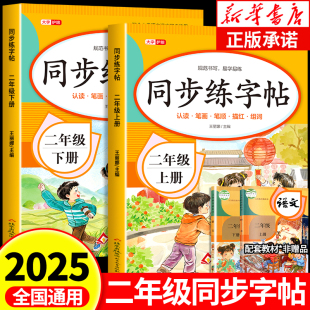 2025新版 同步教材小学生专用2年级语文生字预习同步字帖练字描红笔顺拼音组词练习RJ 小学二年级同步练字帖上册下册人教版