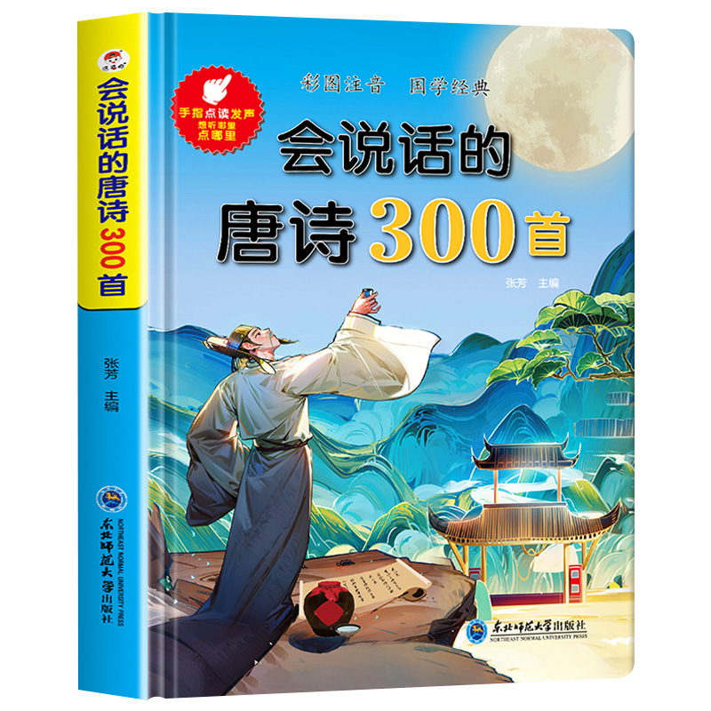 会说话的唐诗三百点读发声书首