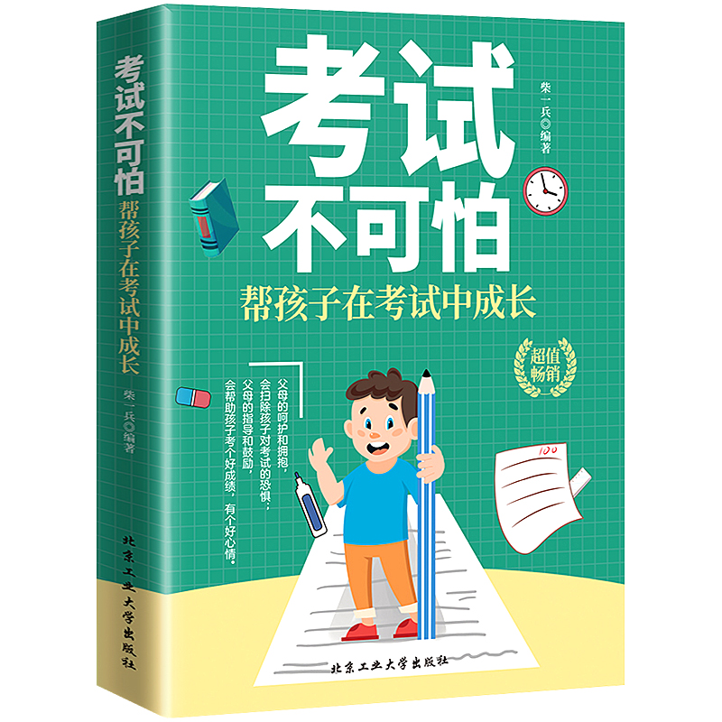 考试不可怕 帮孩子在考试中成长 为什么学生不喜欢上学儿童心理健康好父母好家教让孩子习惯考试儿童发展指南养成教育 书籍/杂志/报纸 教育/教育普及 原图主图