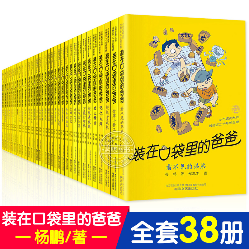 装在口袋爸爸全套38册杨鹏系列