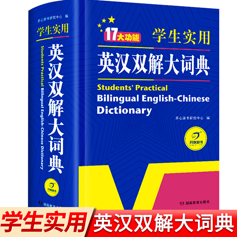正版小学初中高中学生实用英汉双解大词典新版高考大学汉英互译汉译英牛津初阶中阶高阶英语字典中小学生工具书四六级辞典KX-封面