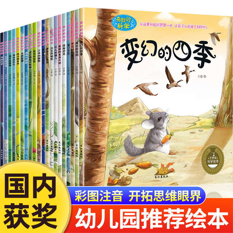 奇妙的科学全套20册儿童绘本3一6故事书幼儿园老师推荐经典必读小班中班大班宝宝书籍幼儿科普读物三岁适合看的书到四岁五岁阅读,书籍/杂志/报纸,绘本/图画书/少儿动漫书,淘宝优惠券,粉丝福利购,淘宝优惠卷