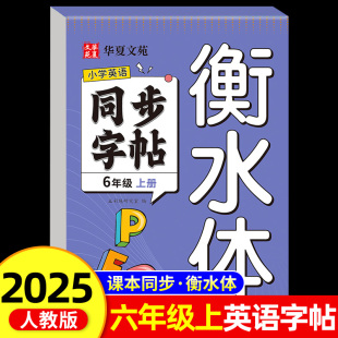 2025新版 教材英文单词字母描红小学英语练字帖RJ 衡水体英语练字帖六年级上册英语同步字帖小学生专用pep人教版