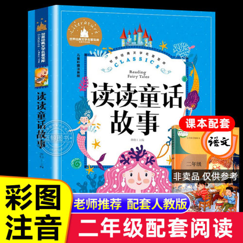读读童话故事二年级上课外书必读