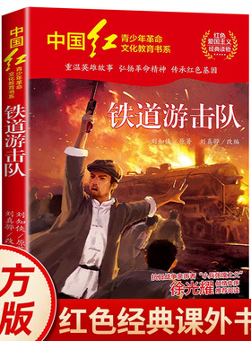 铁道游击队红色经典书籍小学生三四五六年级必读课外阅读书籍儿童红色革命故事书 抗日英雄的故事青少年励志成长书籍