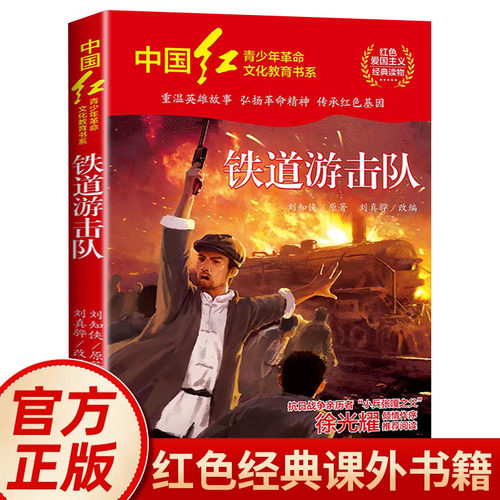 铁道游击队红色经典书籍小学生三四五六年级必读课外阅读书籍儿童红色革命故事书 抗日英雄的故事青少年励志成长书籍