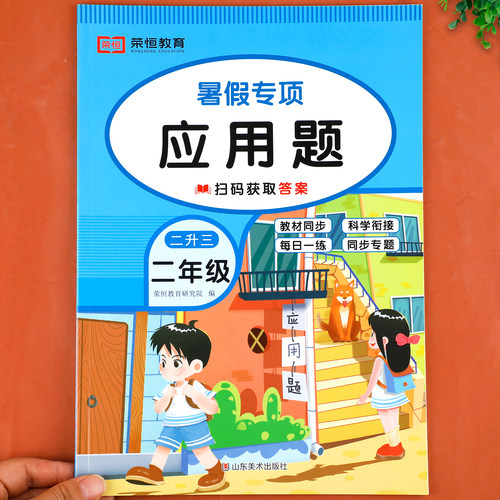 暑假二升三口算应用题卡天天练每天一练暑假衔接作业二年级下册升三年级上册数学思维专项训练强化练习册人教版2升3RJ