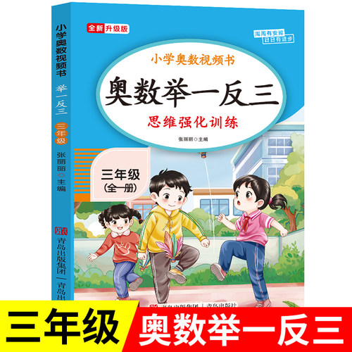 【2026新版】三年级奥数举一反三思维强化训练上下全一册通用版 小学3年级数学思维训练题拓展每日一题老师推荐奥数教程人教版RJ