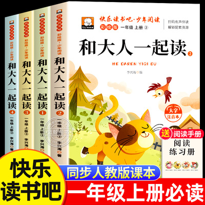 和大人一起读全套4册一年级上册
