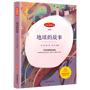 地球的故事房龙四年级阅读课外书必读的下册经典书目老师推荐小学生书籍适合人教版快乐读书吧儿童读物青少年版山东画报出版社4下