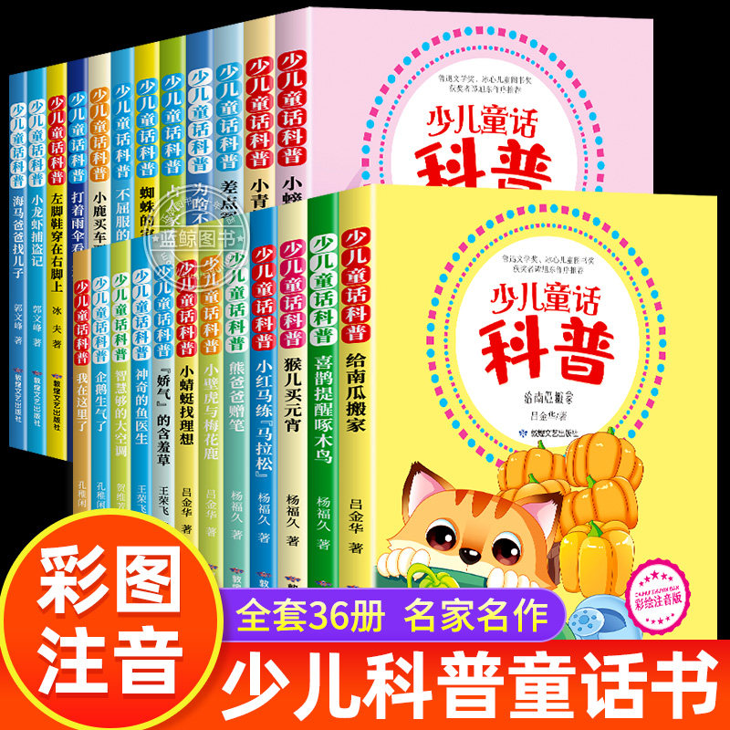 儿童科普故事书全套36册彩图注音版 一年级二三年级阅读课外书必读老师推荐幼儿园百科全书启蒙认知适合小学生的课外书