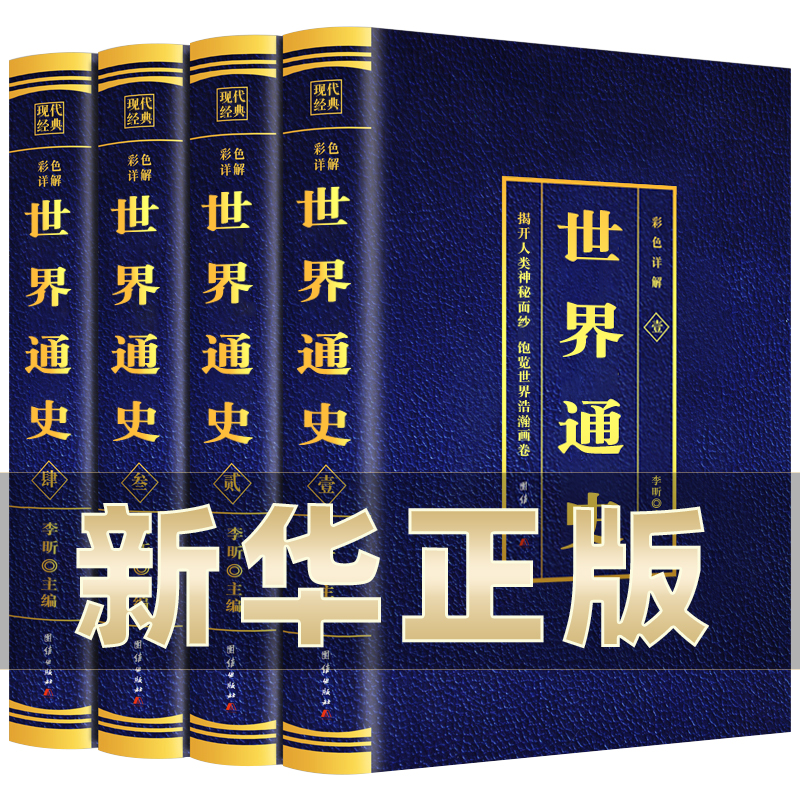 世界通史 全套4册 历史书籍中国古代史全球通史事件人物人类简史中华上下五千年中学生史记青少版 BC 书籍/杂志/报纸 世界通史 原图主图