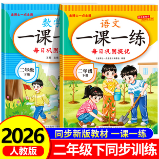 2月新版】二年级下册一课一练语文数学全套同步练习册2026人教版同步训练习题小学生教材同步2年级下学期课堂作业语文数学测试卷RJ