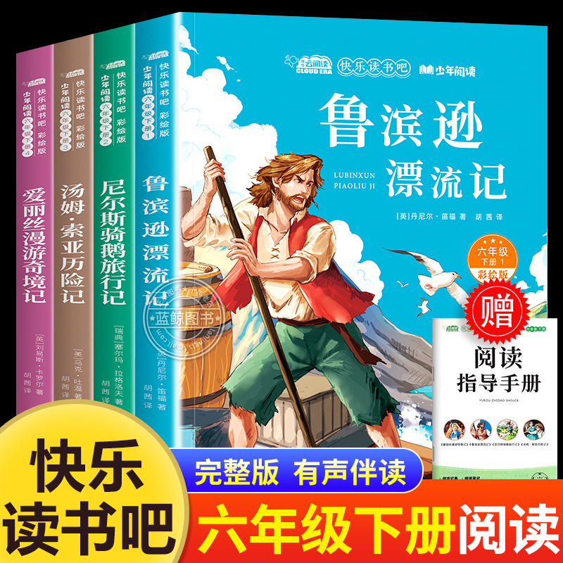 鲁滨逊漂流记六年级下册快乐读书吧必读的课外书6下原著完整版正版书籍老师推荐汤姆索亚历险记尼尔斯骑鹅旅行记爱丽丝漫游奇境记