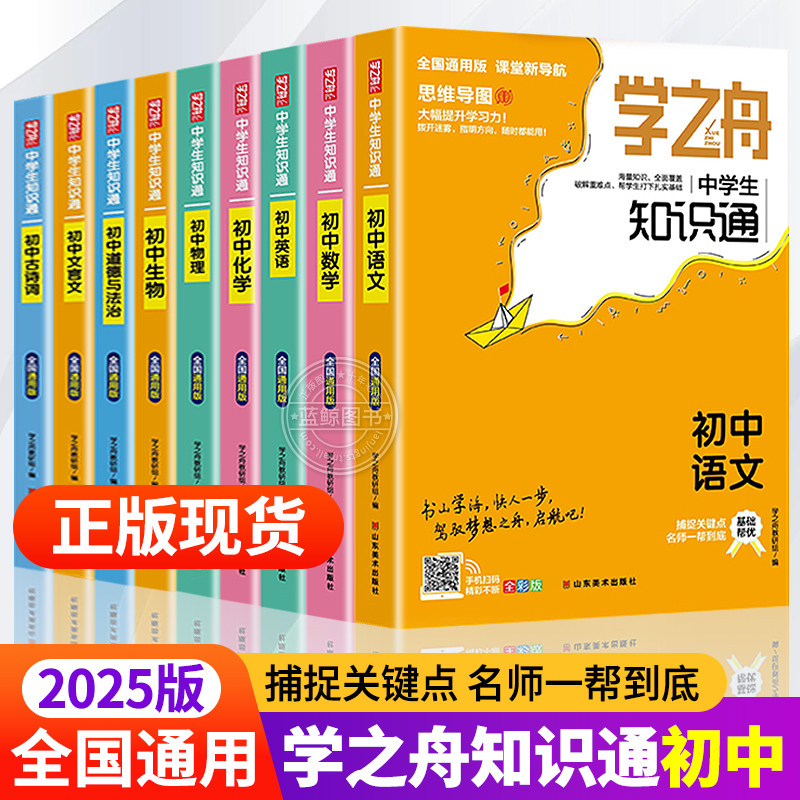 学之舟知识通2025新7-9年级中学生 初中语文数学英语物理化学生物道法必背古诗词文言文成语小升初基础知识大全专项训练图片