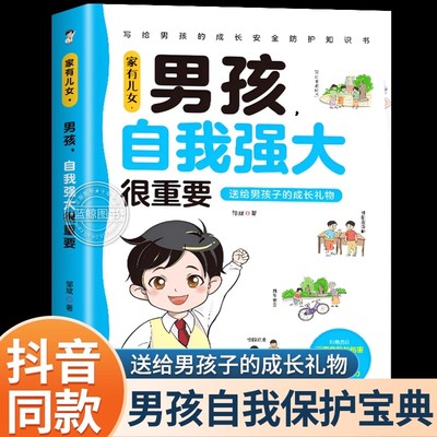 【官方正版】家有儿女男孩自我强大很重要正版送给男孩子的成长礼物男孩你的强大很重要青春期青少年自我保护养育男孩家庭父母育儿