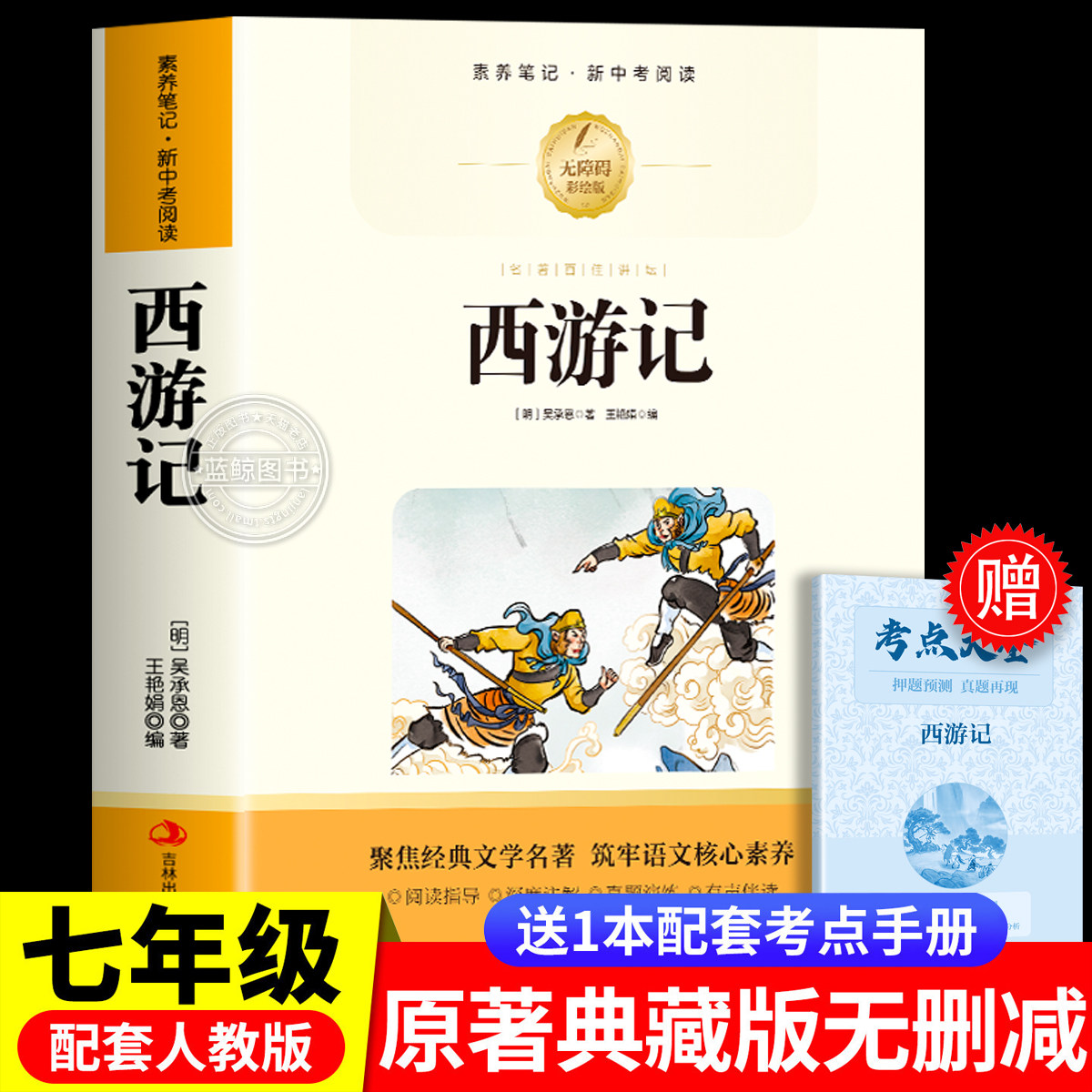 西游记七年级上册必读课外书吴承恩著正版初中生人教版7上教材指定文学四大名著课外阅读书籍