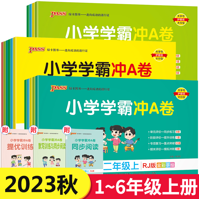 小学学霸冲A卷1-6年级上下册