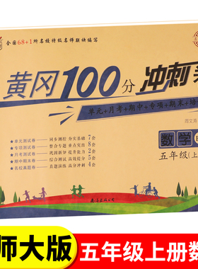 北师大版五年级上册黄冈100分冲刺卷BS 小学生5年级上数学试卷考试卷子真题同步北师版课本教材五上单元测试卷全套课堂检测练习册